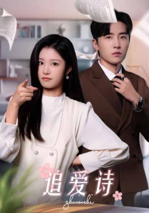 追爱诗（80集全）言牧宸＆夏叶-初遇资源网