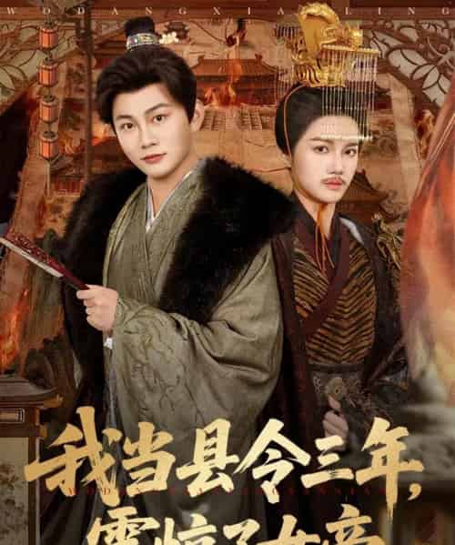 我当县令三年，震惊了女帝（92集全）屈恬伊＆陈柚之-初遇资源网