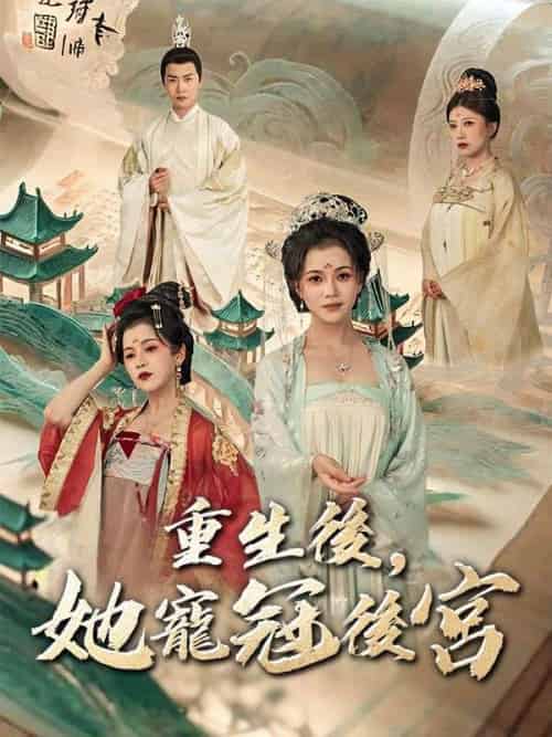 重生後，她寵冠後宮（80集）慕容崢＆姜暄和-初遇资源网