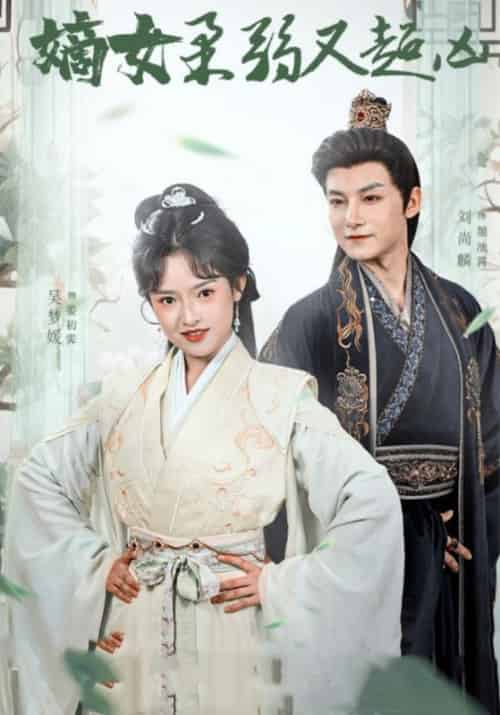 嫡女柔弱又超凶（60集全）墨池霄＆姜初霁-初遇资源网