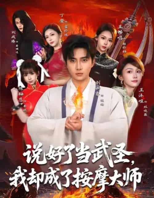 说好了当武圣，我却成了按摩大师（82集全）刘珈睿＆王沐暄＆丁安-初遇资源网