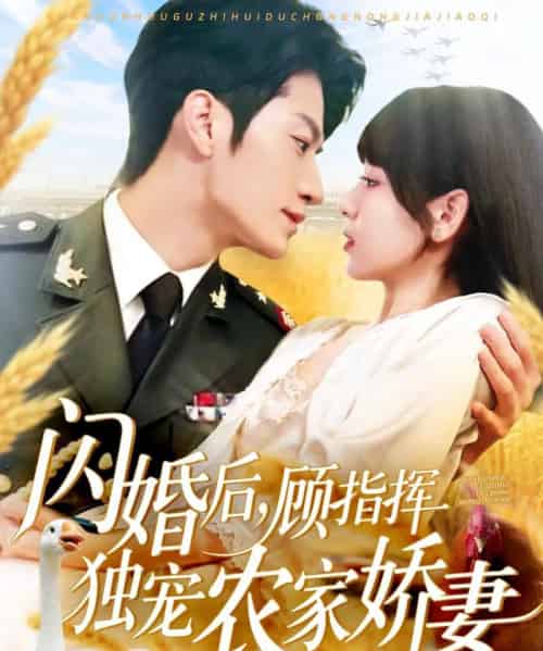 闪婚后顾指挥独宠农家娇妻（184集）张宇轩＆胡嘉倪＆王子涵-初遇资源网