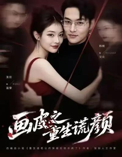 画皮之重生谎颜（30集全）张佳＆韩刚-初遇资源网