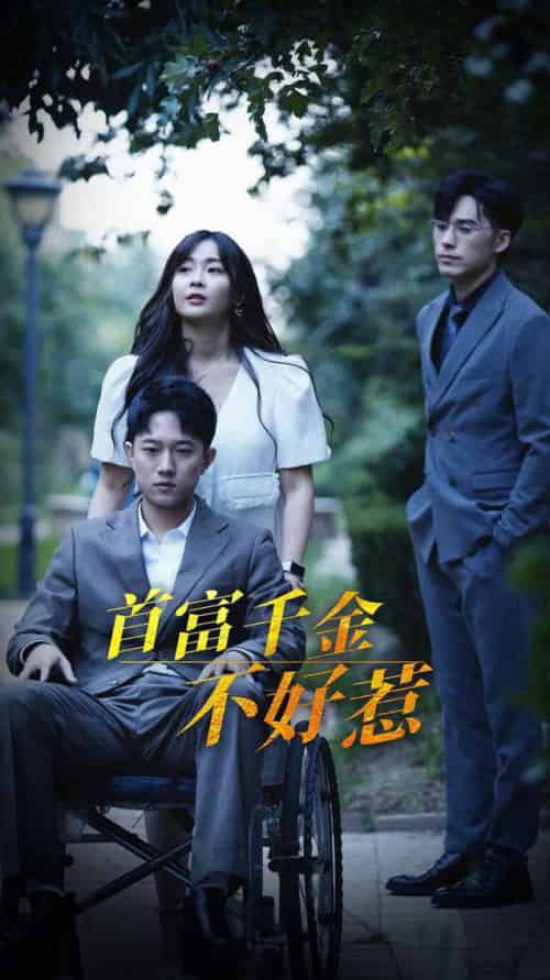 首富千金不好惹(100集全)范臻-初遇资源网