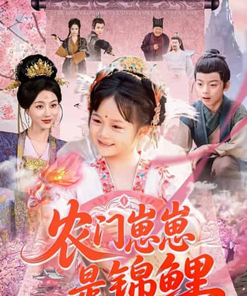 农门崽崽是锦鲤（81集）申琦＆椿添-初遇资源网