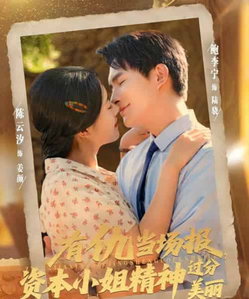 有仇当场报资本小姐精神过分美丽（87集）鲍李宁＆陈云汐-初遇资源网