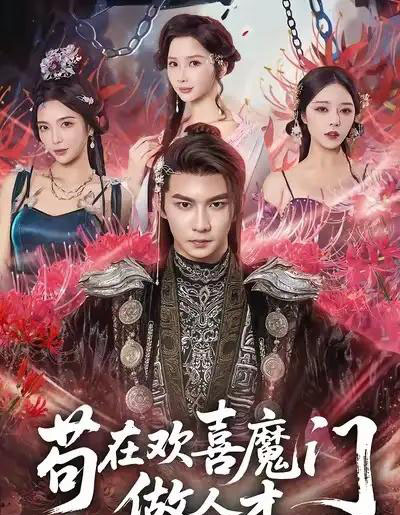 苟在欢喜魔门做人才（80集全）黄彦恺＆闫妍-初遇资源网