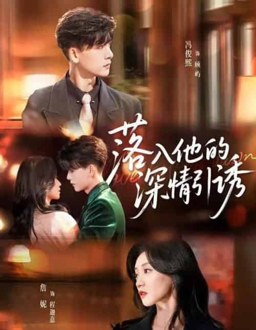 落入他的深情引诱（65集全）冯俊熙＆詹妮-初遇资源网