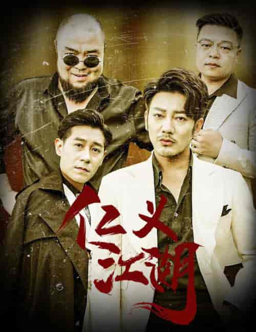 仁义江湖＆老炮儿之义字当头（60集全）-初遇资源网