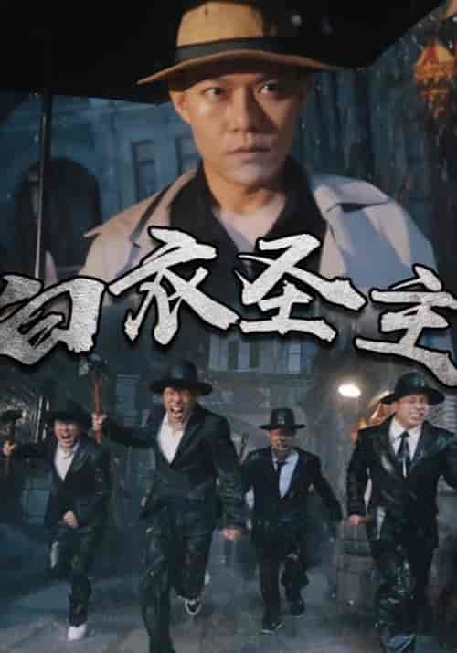 白衣圣主（96集全）陈白衣＆唐冰妍-初遇资源网