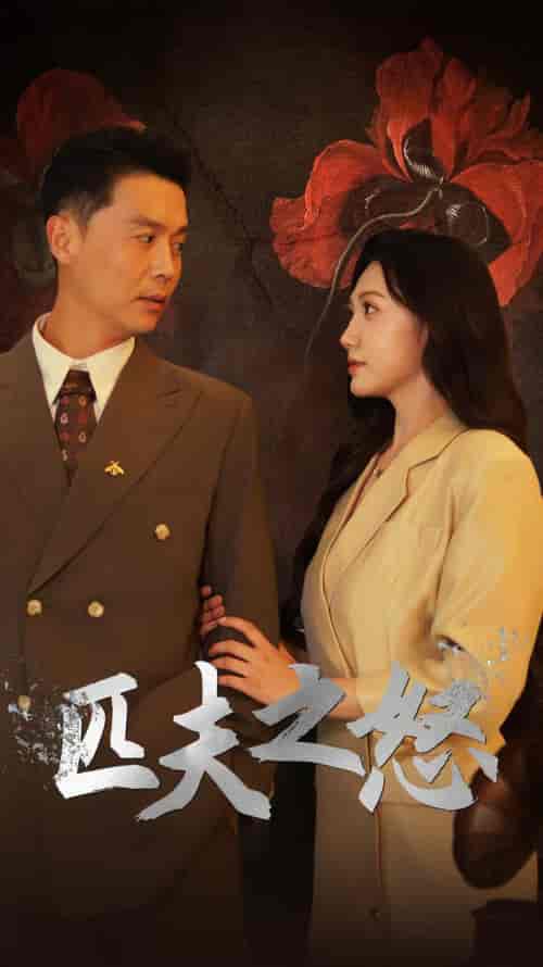 匹夫之怒(48集)景露-初遇资源网