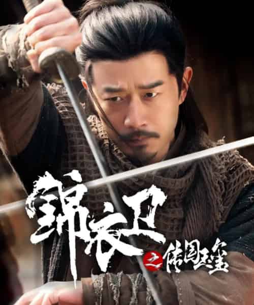 锦衣卫之传国玉玺(60集)郑拓疆&宋佳音-初遇资源网