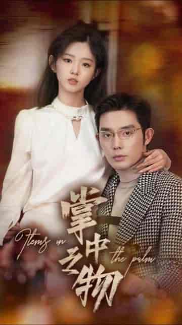 掌中之物(83集)-初遇资源网