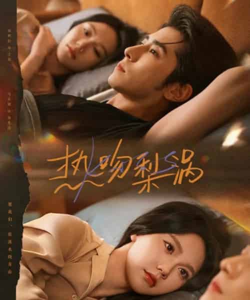 热吻梨涡（72集全）马乐婕＆林枫松-初遇资源网