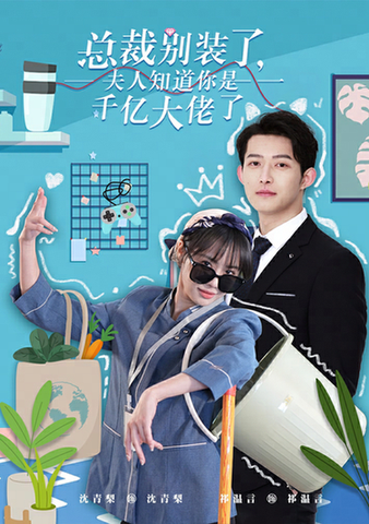 总裁别装了，夫人知道你是千亿大佬了（98集）-初遇资源网