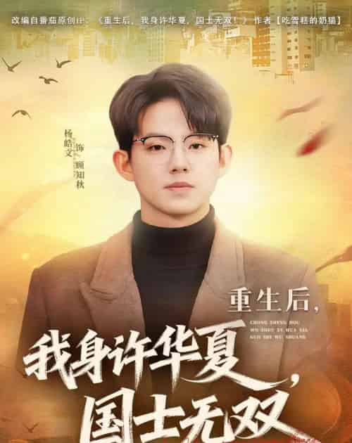 重生后，我身许华夏，国士无双（80集全）杨皓文＆张馨心 - 紫橙海外短剧