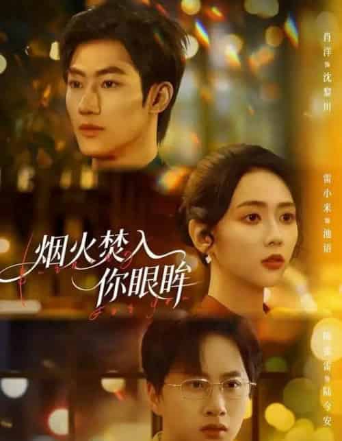 烟火焚入你眼眸(60集全)雷小米&肖洋-初遇资源网