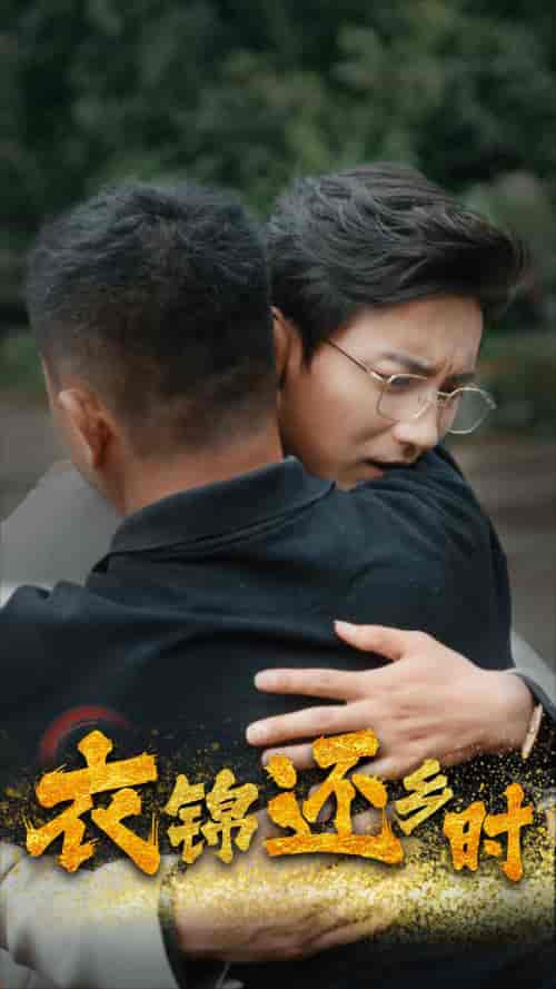 衣锦还乡时（70集）-初遇资源网