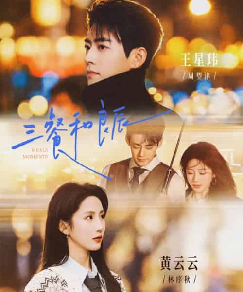 三餐和良辰(80集全)黄云云&王星玮-初遇资源网