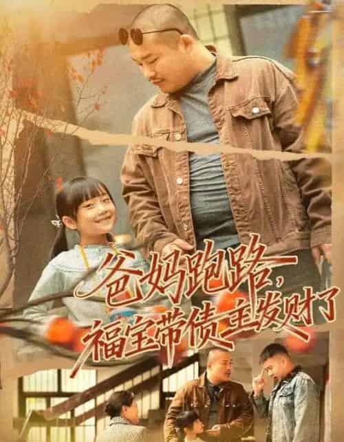 爸妈跑路，福宝带债主发财了＆爸妈跑路我成债主家金疙瘩（73集全）魏华＆徐熙爱-初遇资源网
