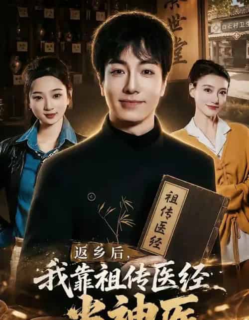 返乡后,我靠祖传医经当神医 返乡后,我靠祖传医经当神医