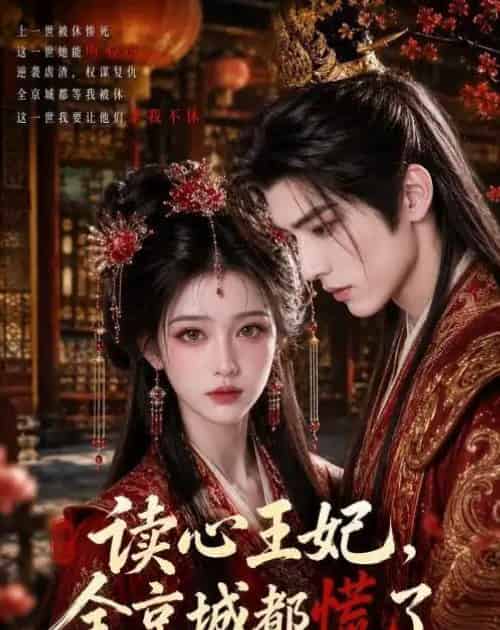 读心王妃，全京城都慌了（30集全）AI - 夸克短剧