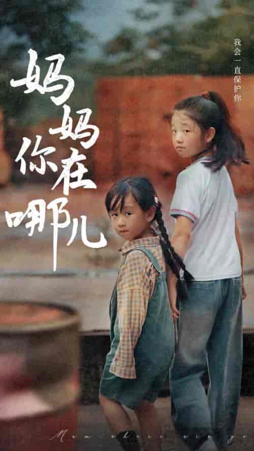 妈妈你在哪儿（79集）-初遇资源网