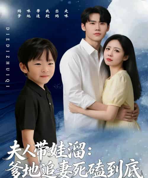 夫人带娃溜爹地追妻死磕到底（56集全）杜恩宇＆贺颖怡-初遇资源网