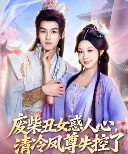 废柴丑女惑人心,清冷凤尊失控了(81集全)嘉言&董子源-初遇资源网