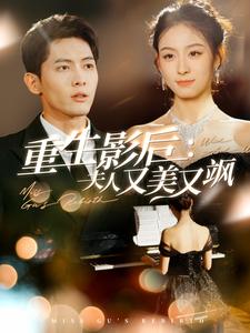 重生影后夫人又美又飒（100集全）千喆-初遇资源网