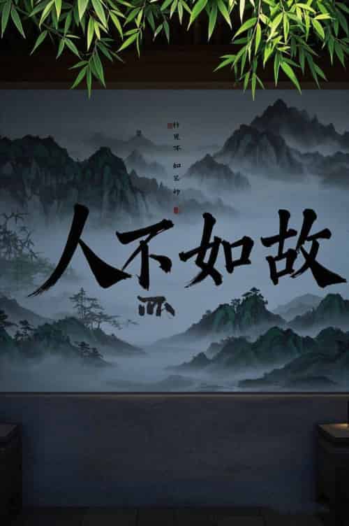 人不如故（30集全）程琳淼-初遇资源网