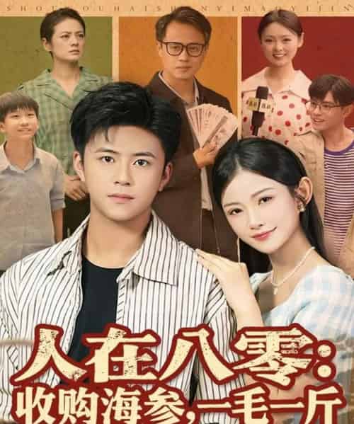 人在八零收购海参，一毛一斤（80集全）王依海＆刘灿-初遇资源网