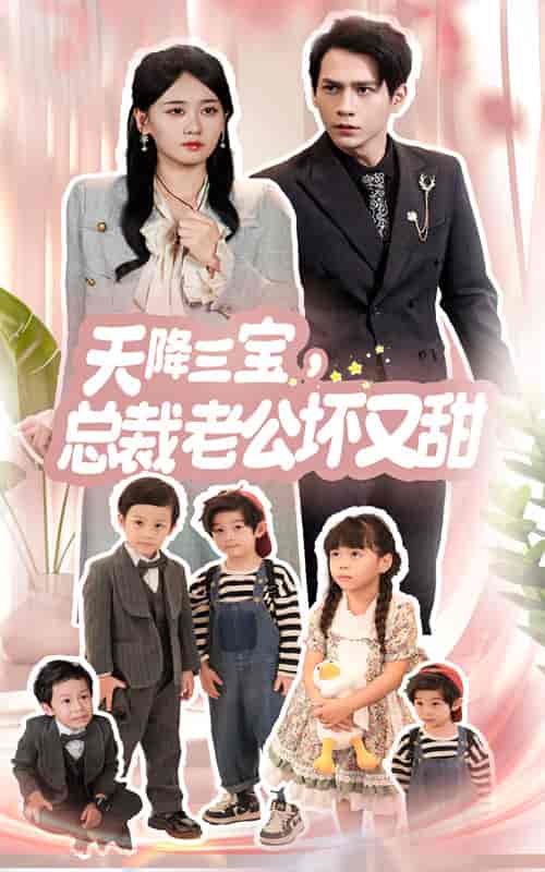 天降三宝，总裁老公坏又甜（60集全）-初遇资源网