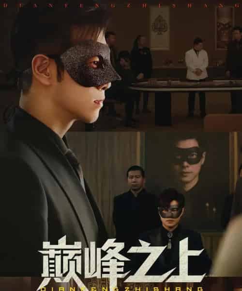 巅峰之上(48集)邓恒健&萧萧-初遇资源网