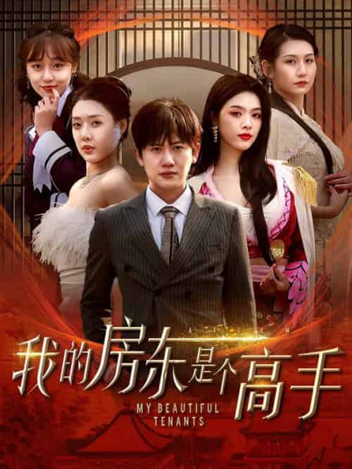 我的房东是个高手（63集全）路文卓-初遇资源网