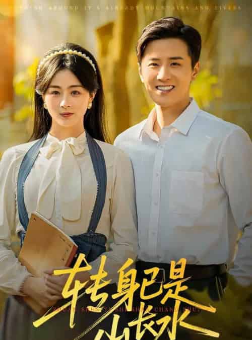 转身已是山长水＆山长水阔再无君（53集全）伍中元＆储芊越-初遇资源网