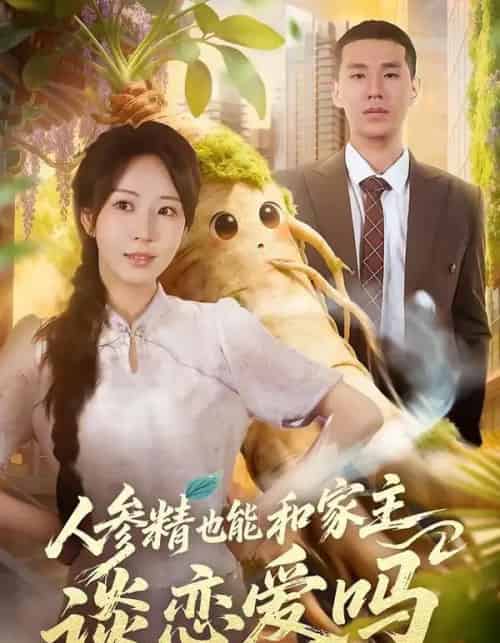 人参精也能和家主谈恋爱吗(88集全)彭丹丹&王慧龙-初遇资源网