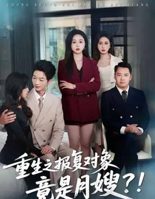 重生之报复对象竟是月嫂（52集全）曾澄＆彭诗妤-初遇资源网