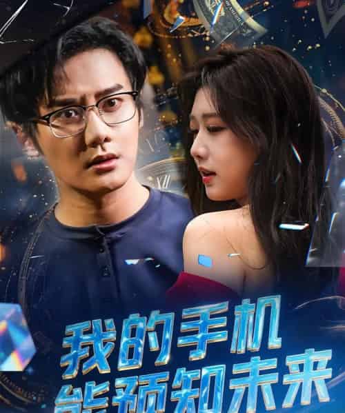 我的手机能预知未来（82集）-初遇资源网