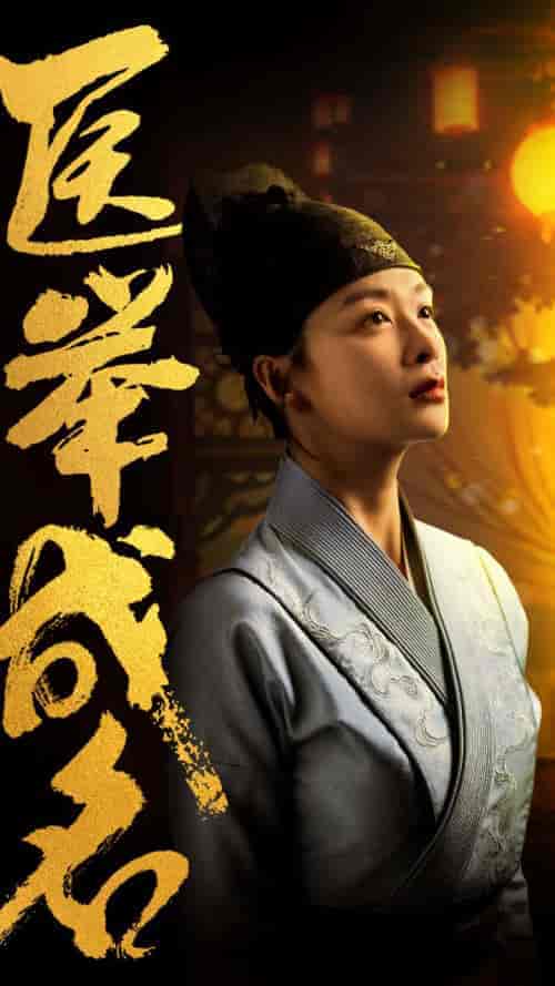 医举成名(36集全)-初遇资源网