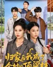 归家后我成了全村的顶梁柱(55集全)王子禄&刘欣然-初遇资源网