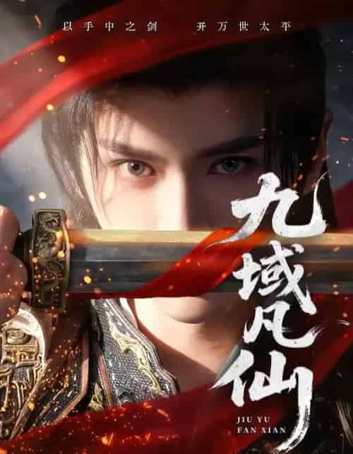 九域凡仙（76集全）郭昊钧＆李芷彤-初遇资源网