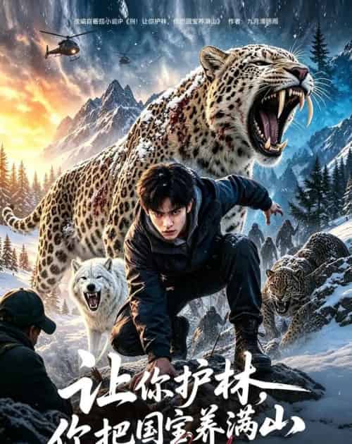 让你护林，你把国宝养满山（70集全）AI - 夸克短剧