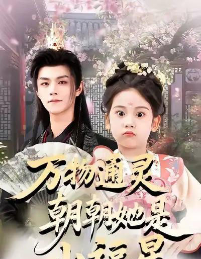 万物通灵朝朝她是小福星(73集全)温凉&可蓝婉艺&黄柳月-初遇资源网