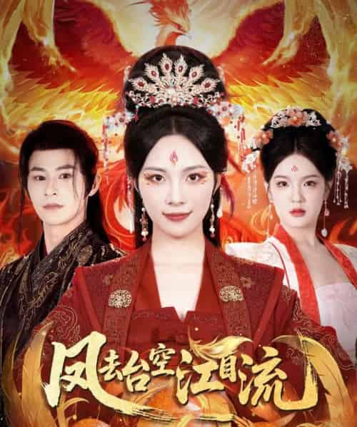 凤去台空江自流（41集）苏寰＆李楷杰-初遇资源网