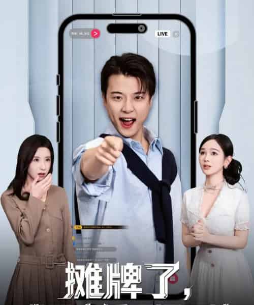 摊牌了，我是直播界泥石流（80集全）张翊轩＆蔡凯蒂-初遇资源网