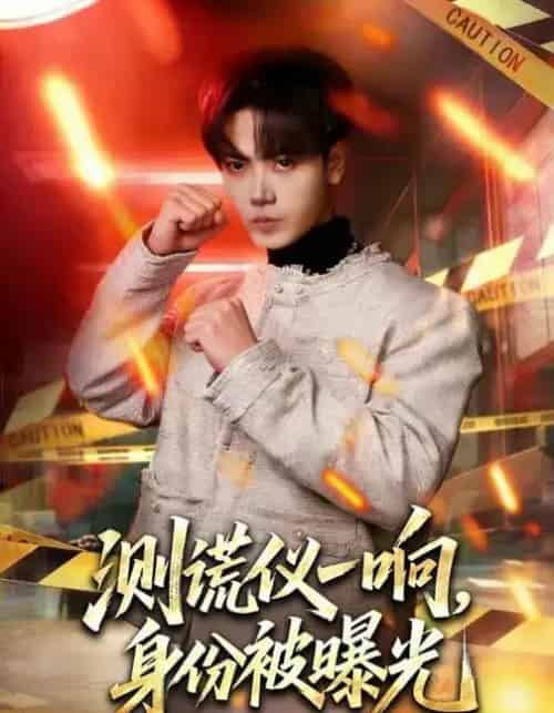 测谎仪一响,身份被曝光(80集全)李文轩&刘子洋-初遇资源网