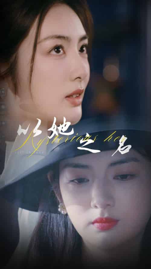 以她之名&换脸后我手撕白莲花(53集全)葛子杨&李婧也-初遇资源网