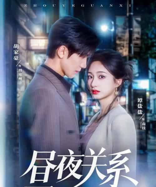 昼夜关系(68集)胡家豪&谭盐盐-初遇资源网