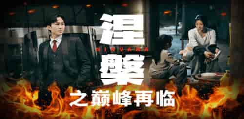 涅槃之巅峰再临(63集)-初遇资源网